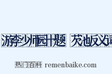 游李少师园十题·芡池反义词是什么意思的图片